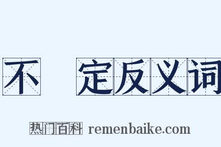 不確定反义词是什么意思的图片